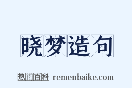 晓梦造句是什么意思的图片